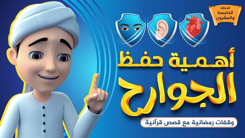 أهمية حفظ الجوارح | الحلقة 25